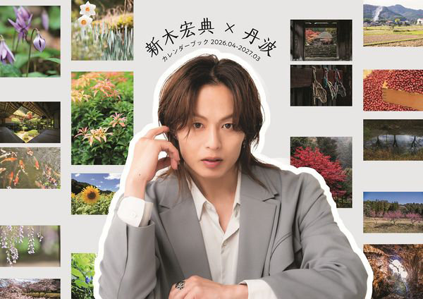 新木宏典×丹波カレンダーブック’26.4