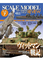 スケールモデルレビュー 7