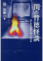 閨の背徳怪談 性と死の狭間に漂う55の話