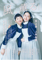 連続テレビ小説「風、薫る」ムック