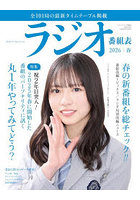 ラジオ番組表 2026年|春号