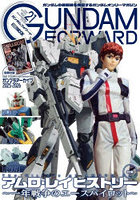 ガンダムフォワード ガンダムの最前線を発信するガンダムオンリーマガジン Vol.21（2026SPRING）