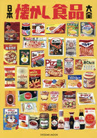 日本懐かし食品大全