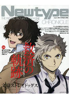 NewtypeCHRONICLE 文豪ス