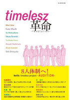 timelesz革命