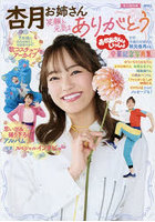 おかあさんといっしょ杏月お姉さん笑顔と元気をありがとう 卒業記念写真集 永久保存版