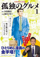 孤独のグルメ 1