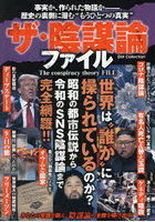 ザ・陰謀論ファイル