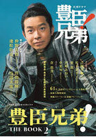 豊臣兄弟！ THE BOOK 2