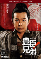 豊臣兄弟！ 後編