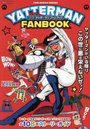 ヤッターマン ファンブック