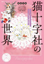 徹底解剖 猫十字社の世界