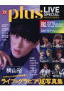 TVガイドPLUS LIVE SPECI