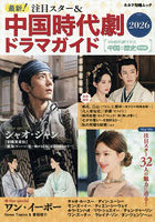 ’26 最新！注目スター＆中国時代劇ドラ