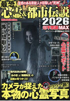 最恐！心霊＆都市伝説超不思議MAX 怪奇ミステリー超不思議MAX特別号 2026