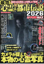 最恐!心霊&都市伝説超不思議MAX 怪奇ミステリー超不思議MAX特別号 2026