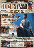 中国時代劇歴史大全 2027年度版