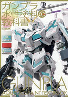 ガンプラ水性塗料の教科書