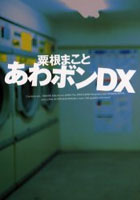 あわボンDX