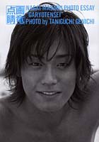 画竜点睛 永井大フォトエッセイ