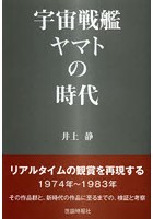【クリックで詳細表示】宇宙戦艦ヤマトの時代