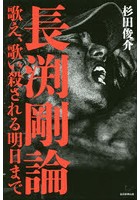 長渕剛論 歌え、歌い殺される明日まで
