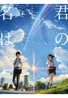 エンターテイメント 君の名は の人気商品 通販 価格比較 価格 Com