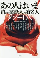 あの人はいま！消えた芸能人＆有名人タブーDX