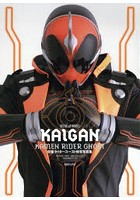 【クリックで詳細表示】KAIGAN 仮面ライダーゴースト特写写真集