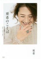 【クリックで詳細表示】亜希のことば 私を笑顔にしてくれるヒト・コト・モノ