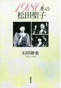 1980年の松田聖子