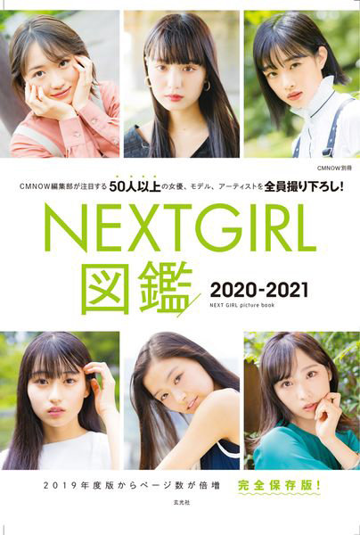 NEXT GIRL図鑑 完全保存版 2020-2021