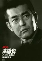 渡哲也×大門圭介追悼写真集 西部警察