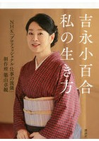 吉永小百合私の生き方