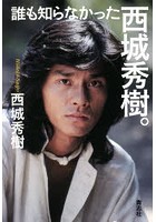 誰も知らなかった西城秀樹。