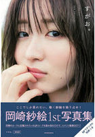 岡崎紗絵1st写真集 すがお。 特装版