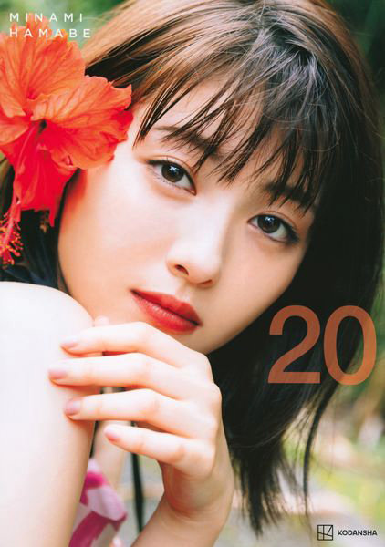 20 浜辺美波写真集
