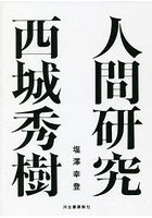 人間研究 西城秀樹