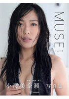 MUSE 小澤美奈瀬写真集