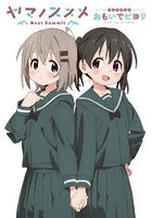 ヤマノススメNext Summitアニメガイドおもいでビヨリ