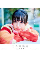 こくぼづかん 小久保柚乃1st写真集