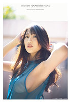 【DMM】in bloom 岡本杷奈1st写真集