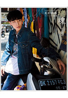 【DMM】松村和哉ファースト写真集 魂魂