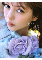 【DMM】愛でる愛花 村上愛花1st写真集