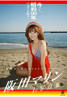 【DMM】今って昭和99年ですよね？ 阪田マリン1st写真集