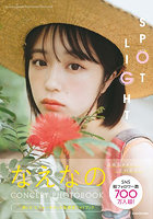 【DMM】SPOTLIGHT なえなのCONCEPT PHOTOBOOK