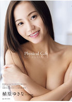 【DMM】Physical Gift 植原ゆきなファースト写真集