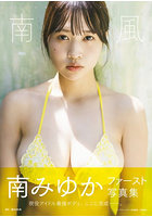 南風 南みゆかファースト写真集