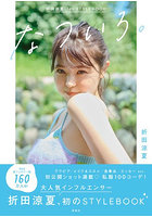 【DMM】なついろ。折田涼夏1st STYLEBOOK