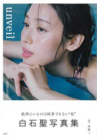 unveil 白石聖写真集